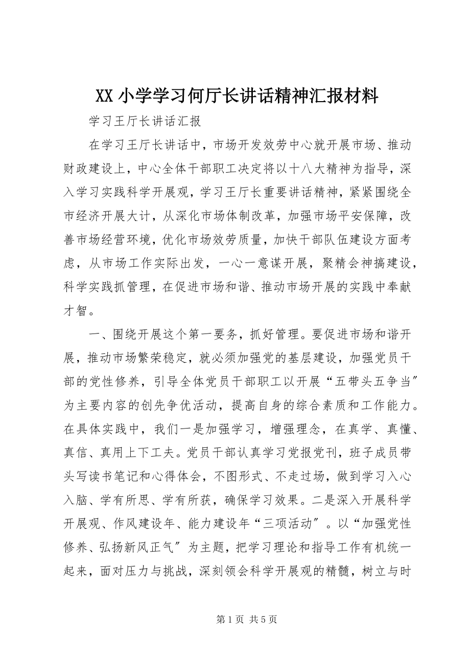 2023年XX小学学习何厅长致辞精神汇报材料新编.docx_第1页