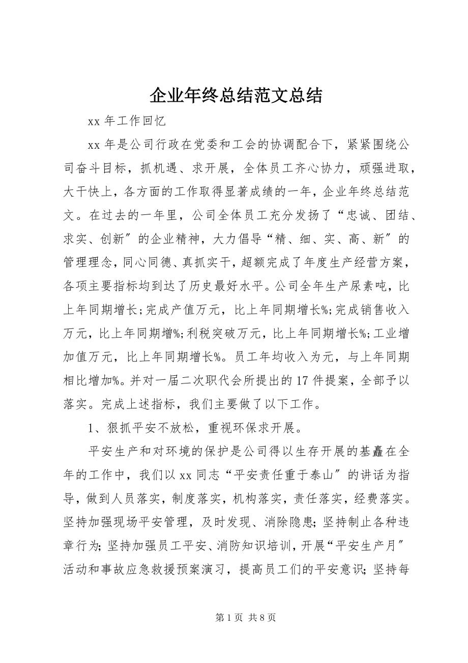 2023年企业年终总结总结.docx_第1页