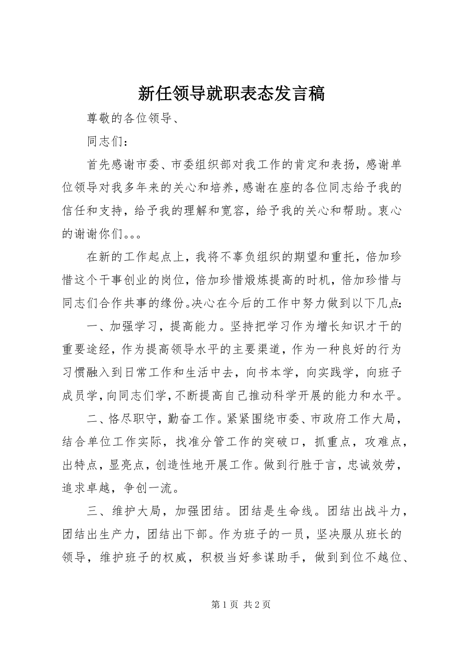 2023年新任领导就职表态发言稿.docx_第1页