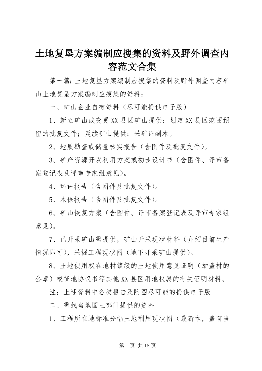 2023年土地复垦方案编制应搜集的资料及野外调查内容合集.docx_第1页