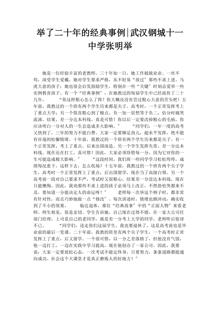 2023年举了二十年的经典事例武汉钢城十一中学张明举.docx_第1页