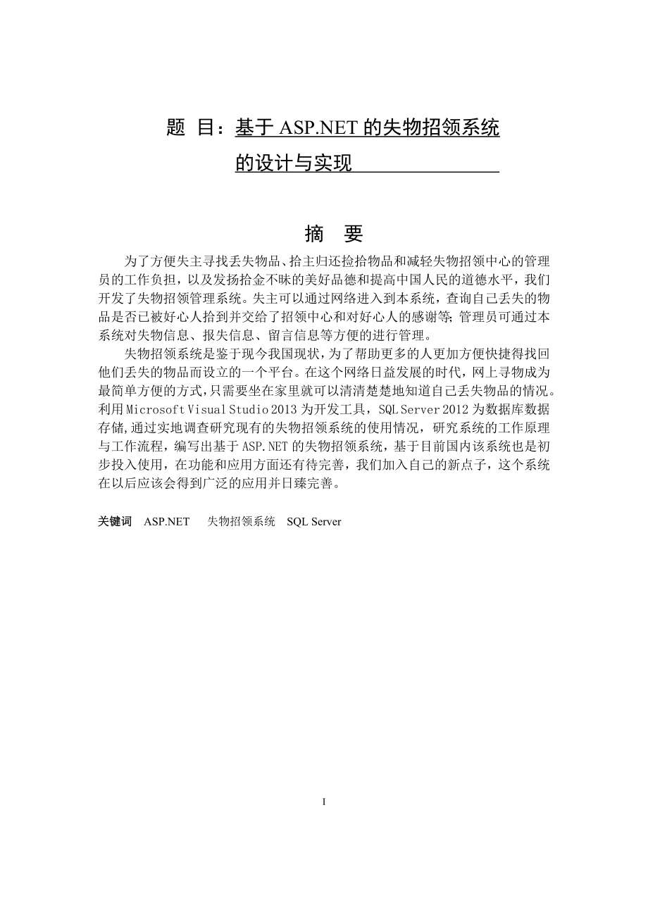 基于ASPNT的失物招领系统的设计与实现计算机专业.doc_第1页