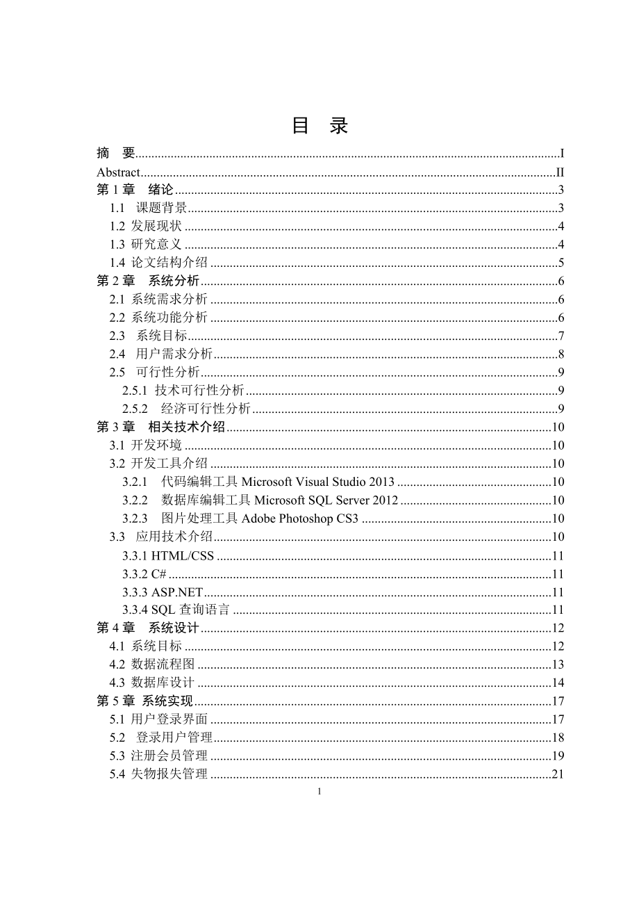 基于ASPNT的失物招领系统的设计与实现计算机专业.doc_第3页