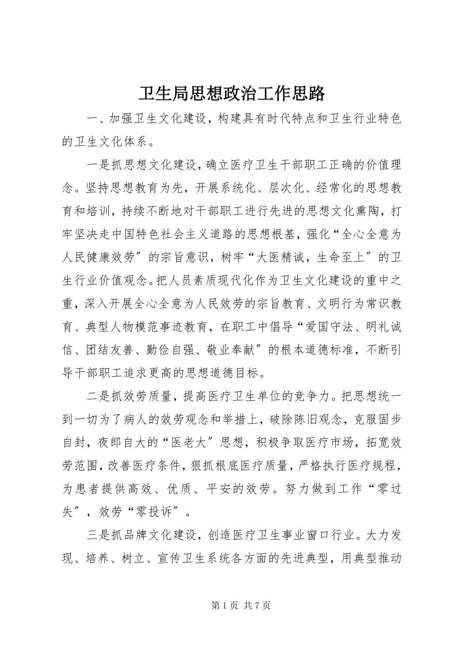 2023年卫生局思想政治工作思路.docx_第1页