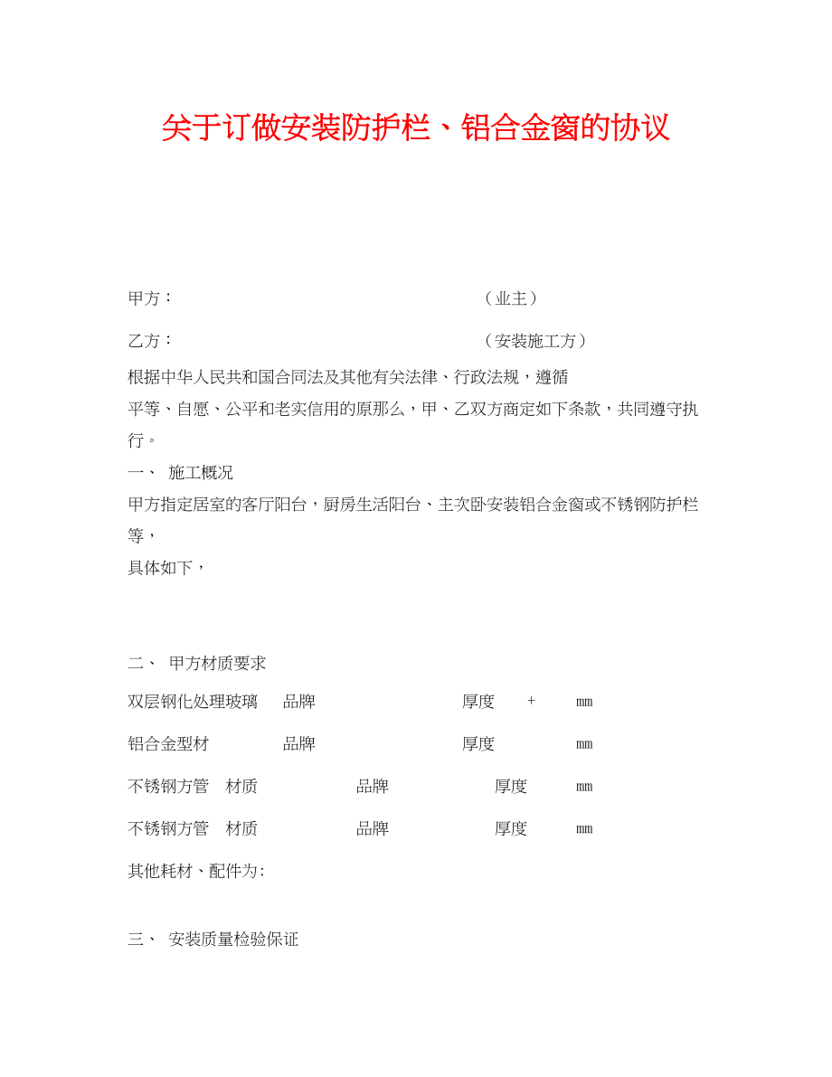 2023年《安全管理文档》之订做安装防护栏铝合金窗的协议.docx_第1页