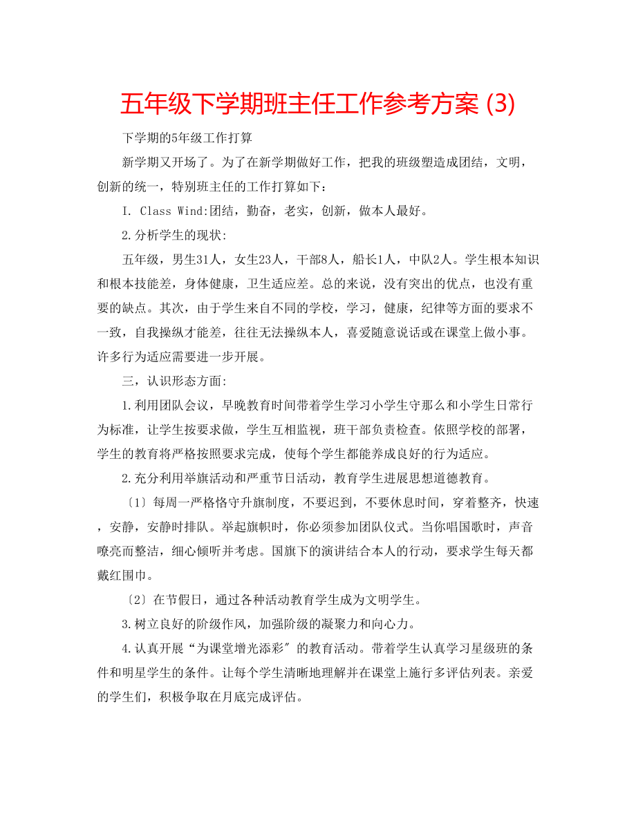 2023年五级下学期班主任工作计划3.docx_第1页