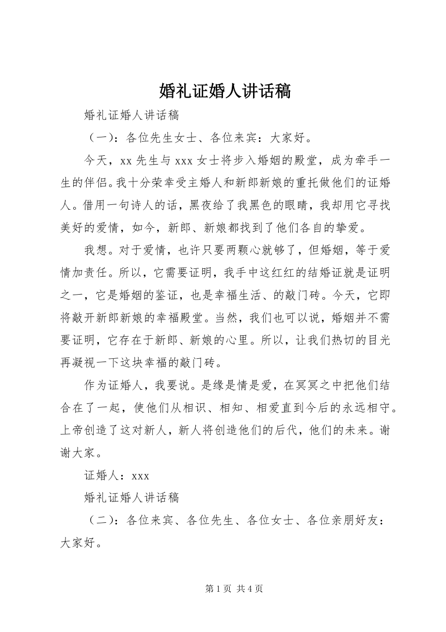 2023年婚礼证婚人致辞稿.docx_第1页