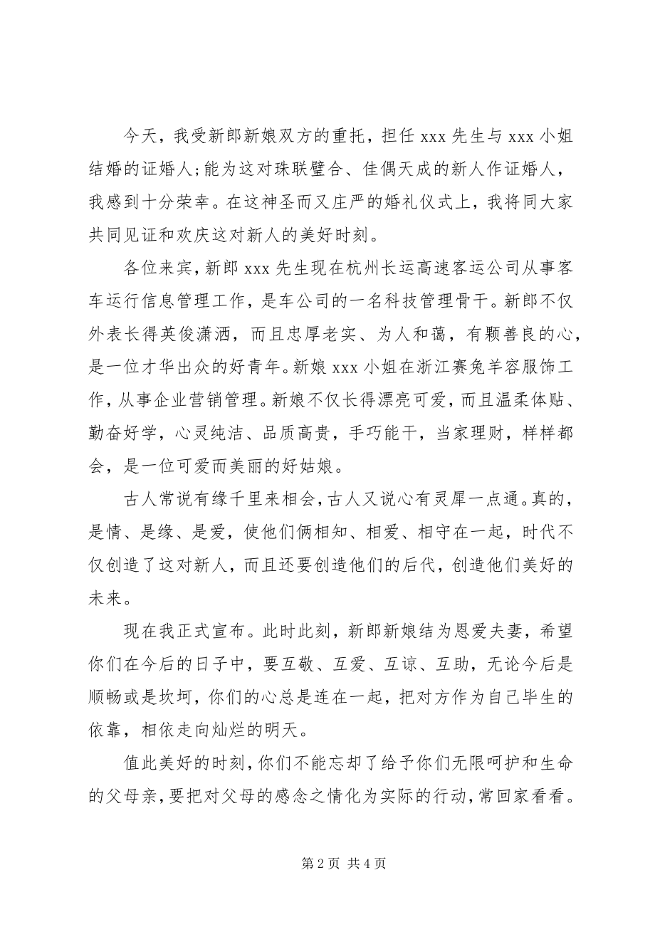 2023年婚礼证婚人致辞稿.docx_第2页