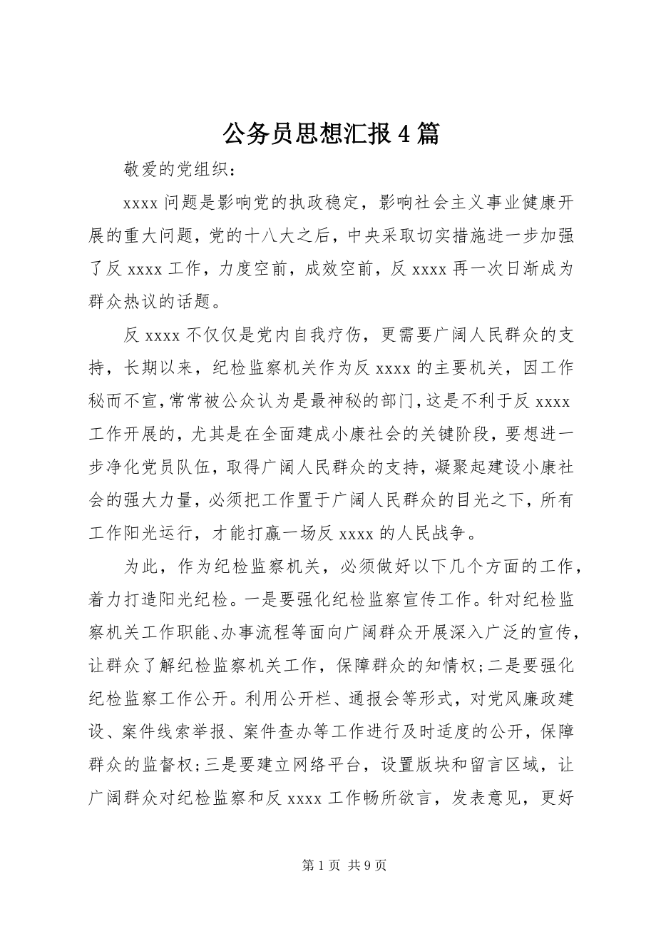 2023年公务员思想汇报4篇.docx_第1页