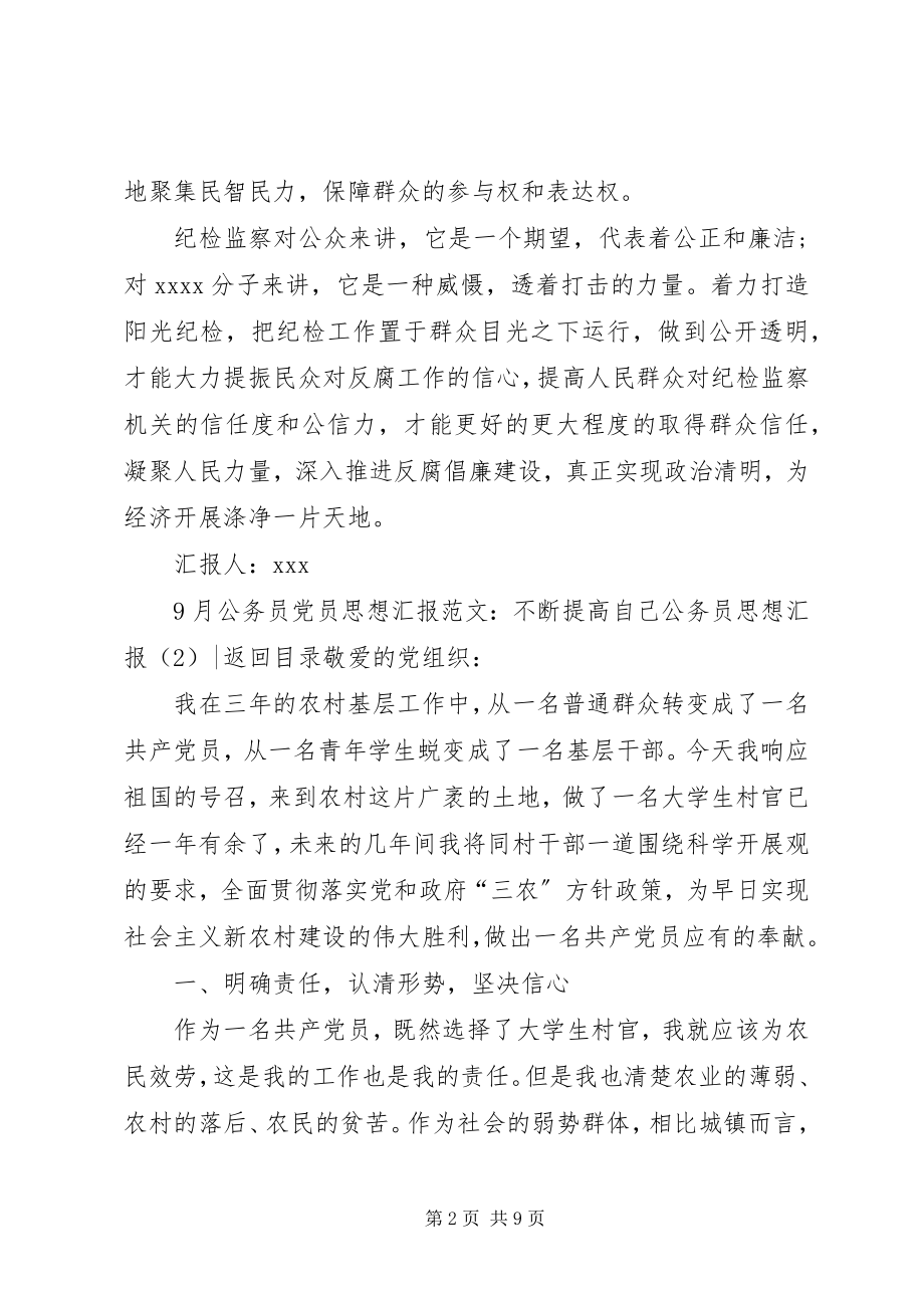 2023年公务员思想汇报4篇.docx_第2页