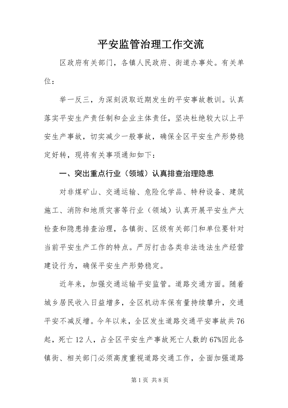 2023年安全监管治理工作交流新编.docx_第1页