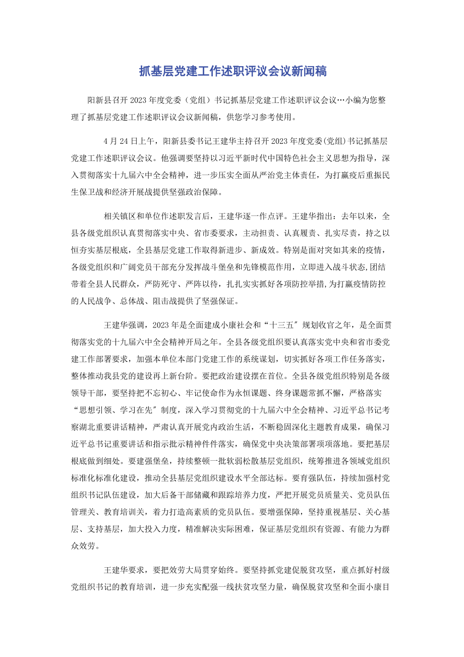 2023年抓基层党建工作述职评议会议新闻稿.docx_第1页