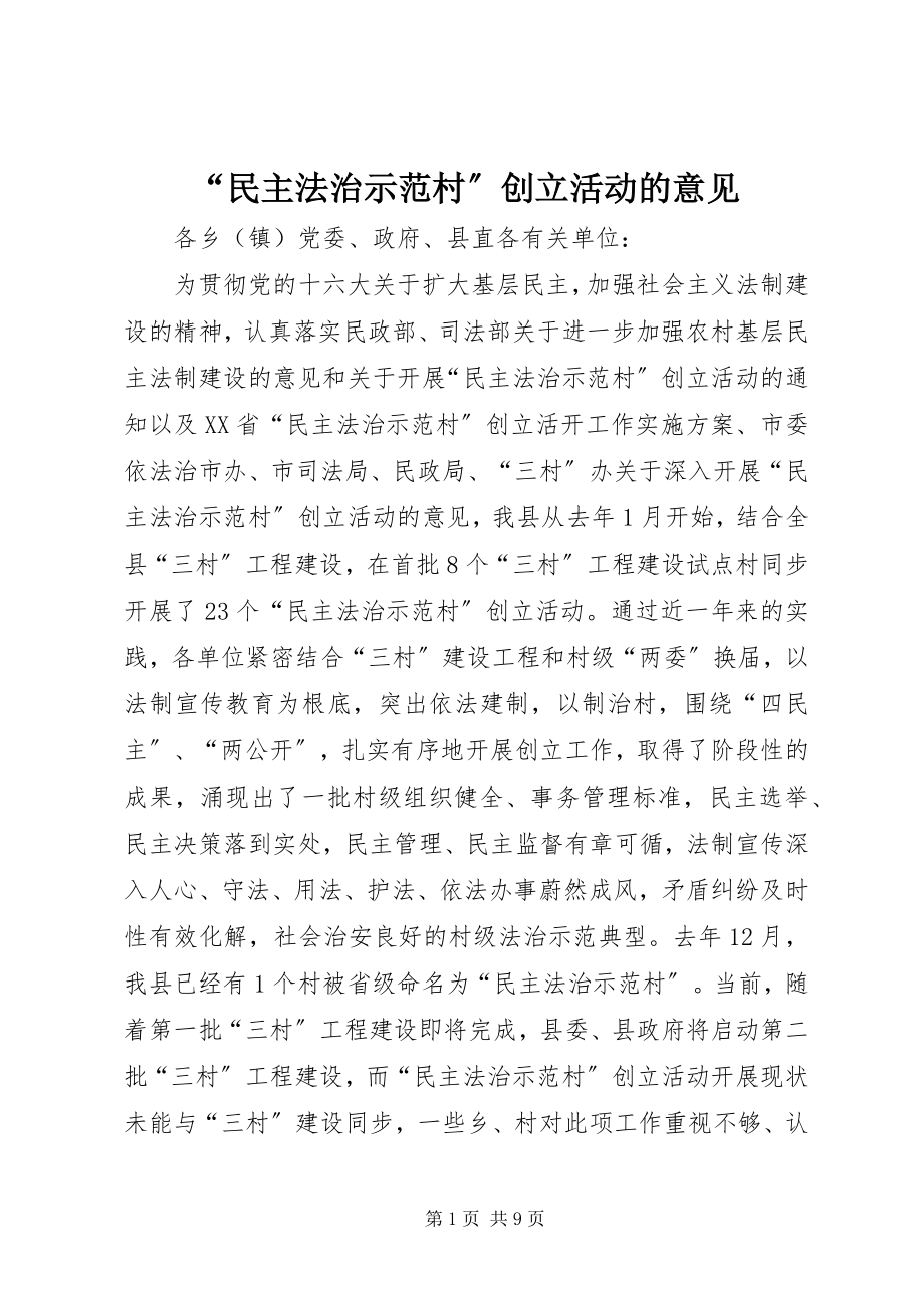 2023年“民主法治示范村”创建活动的意见新编.docx_第1页