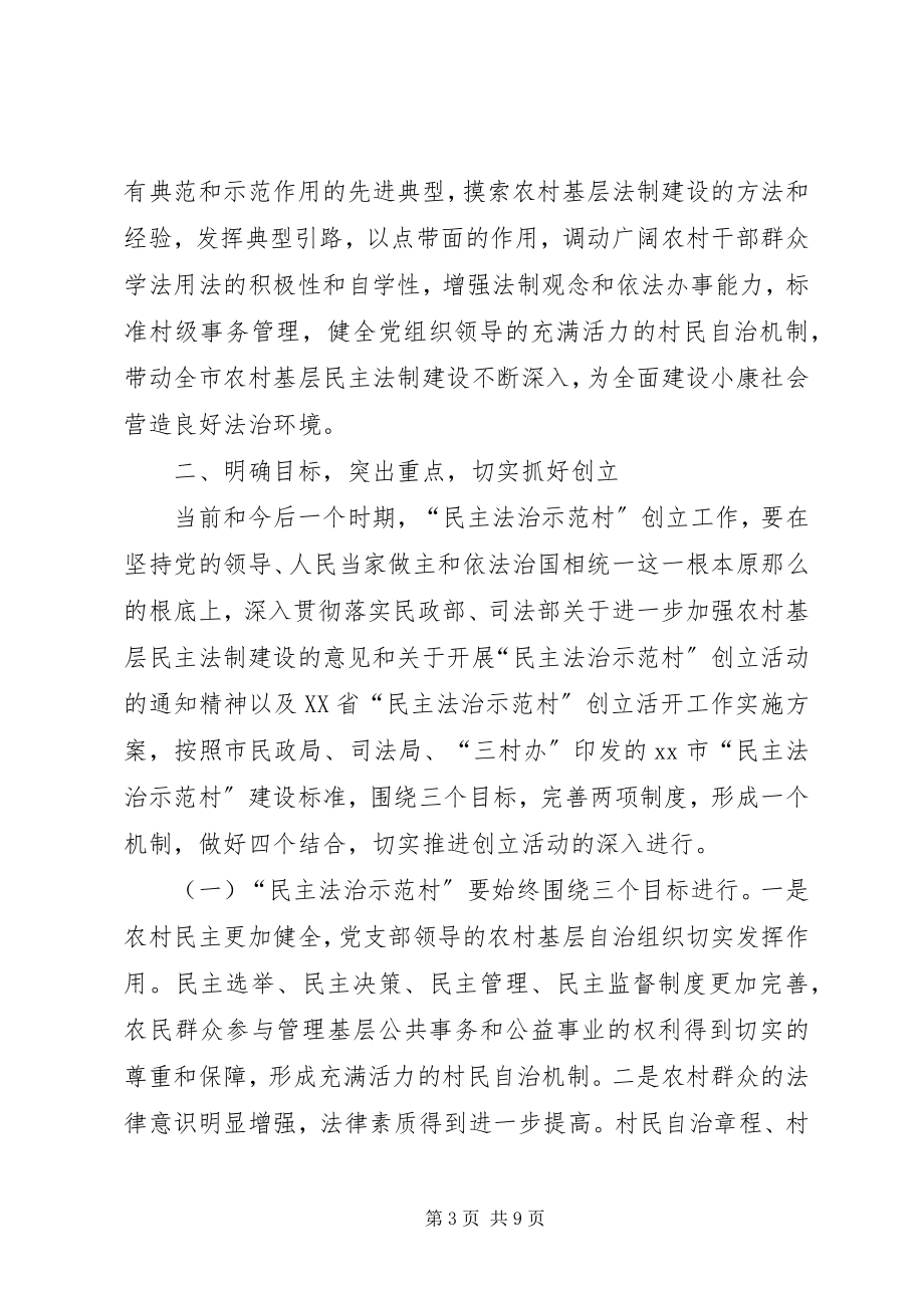 2023年“民主法治示范村”创建活动的意见新编.docx_第3页