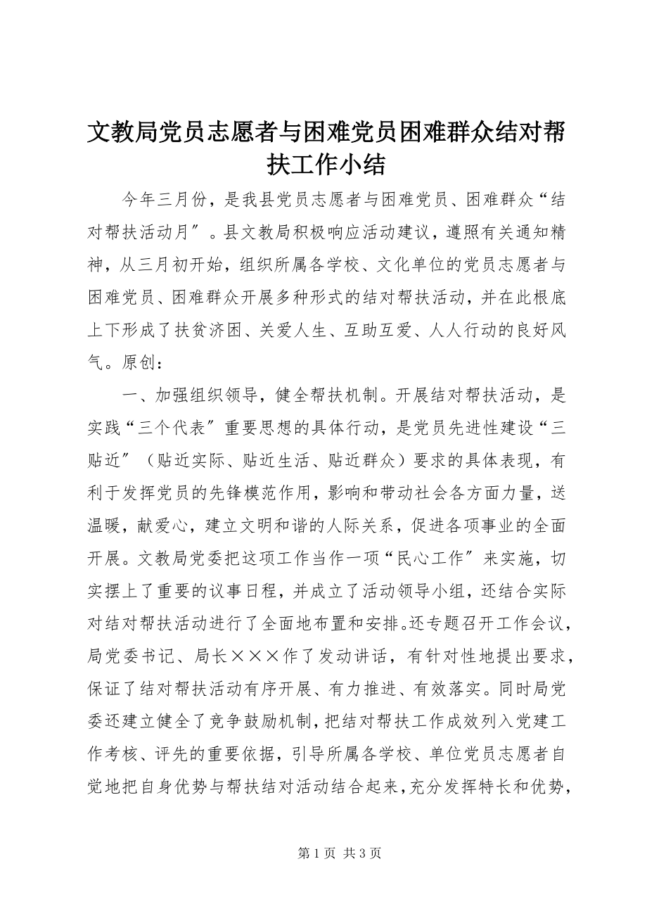 2023年文教局党员志愿者与困难党员困难群众结对帮扶工作小结.docx_第1页