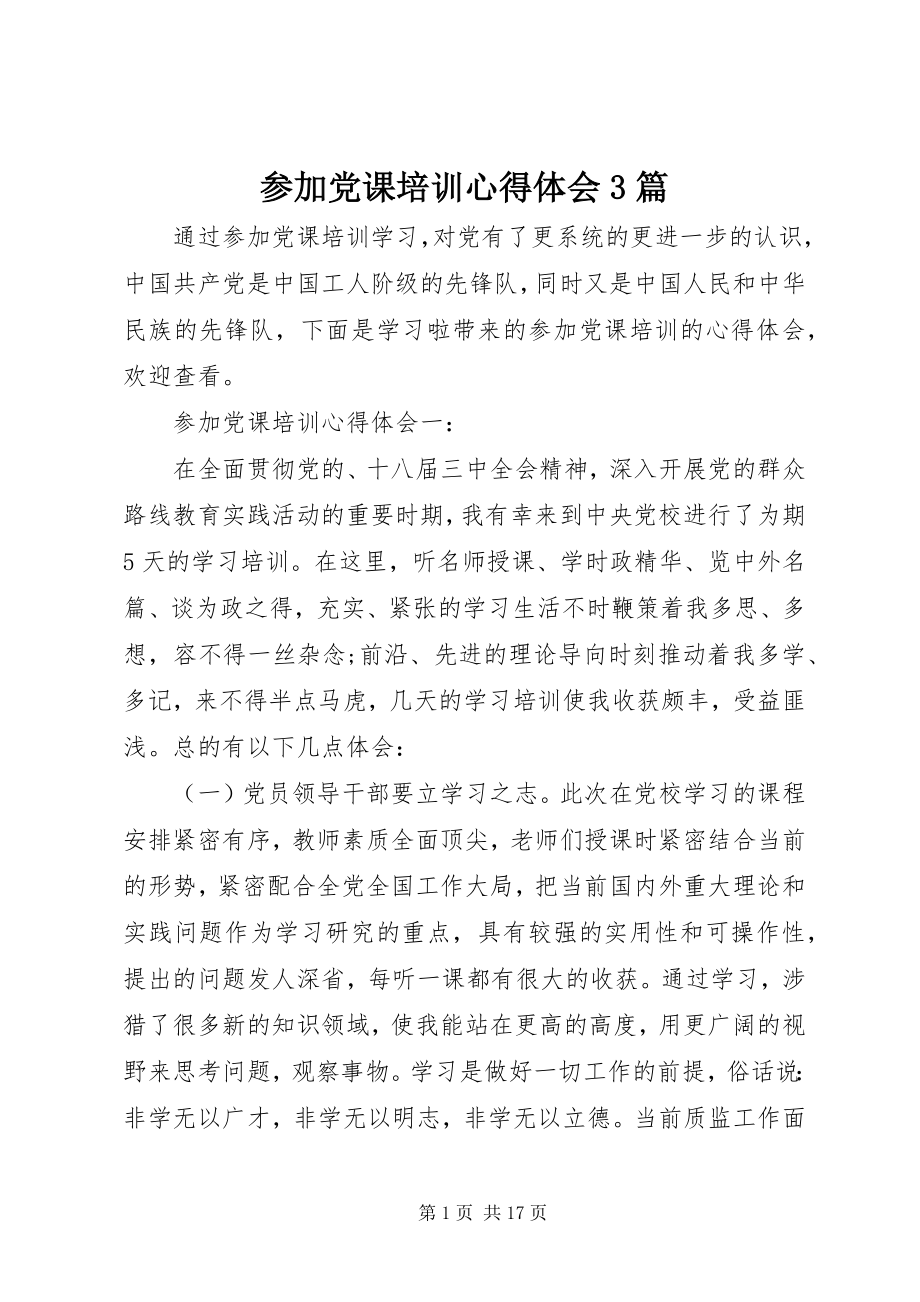 2023年参加党课培训心得体会3篇新编.docx_第1页