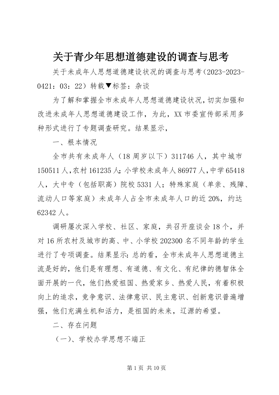 2023年青少思想道德建设的调查与思考.docx_第1页