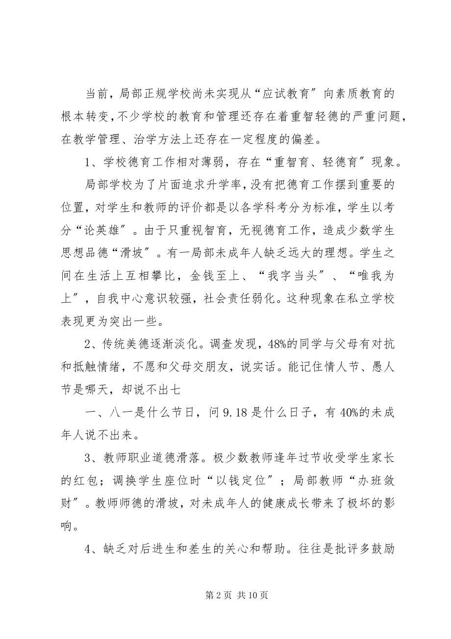 2023年青少思想道德建设的调查与思考.docx_第2页