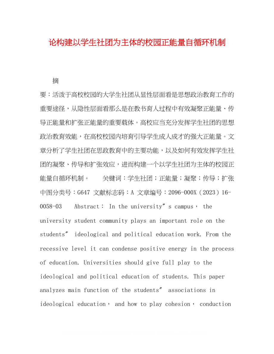 2023年论构建以学生社团为主体的校园正能量自循环机制.docx_第1页