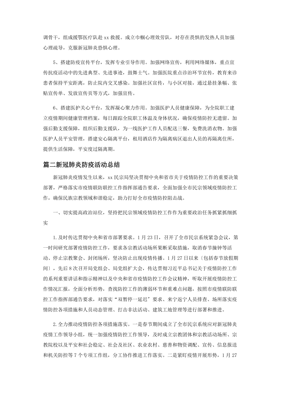 2023年新冠肺炎防疫活动总结600字左右.docx_第2页