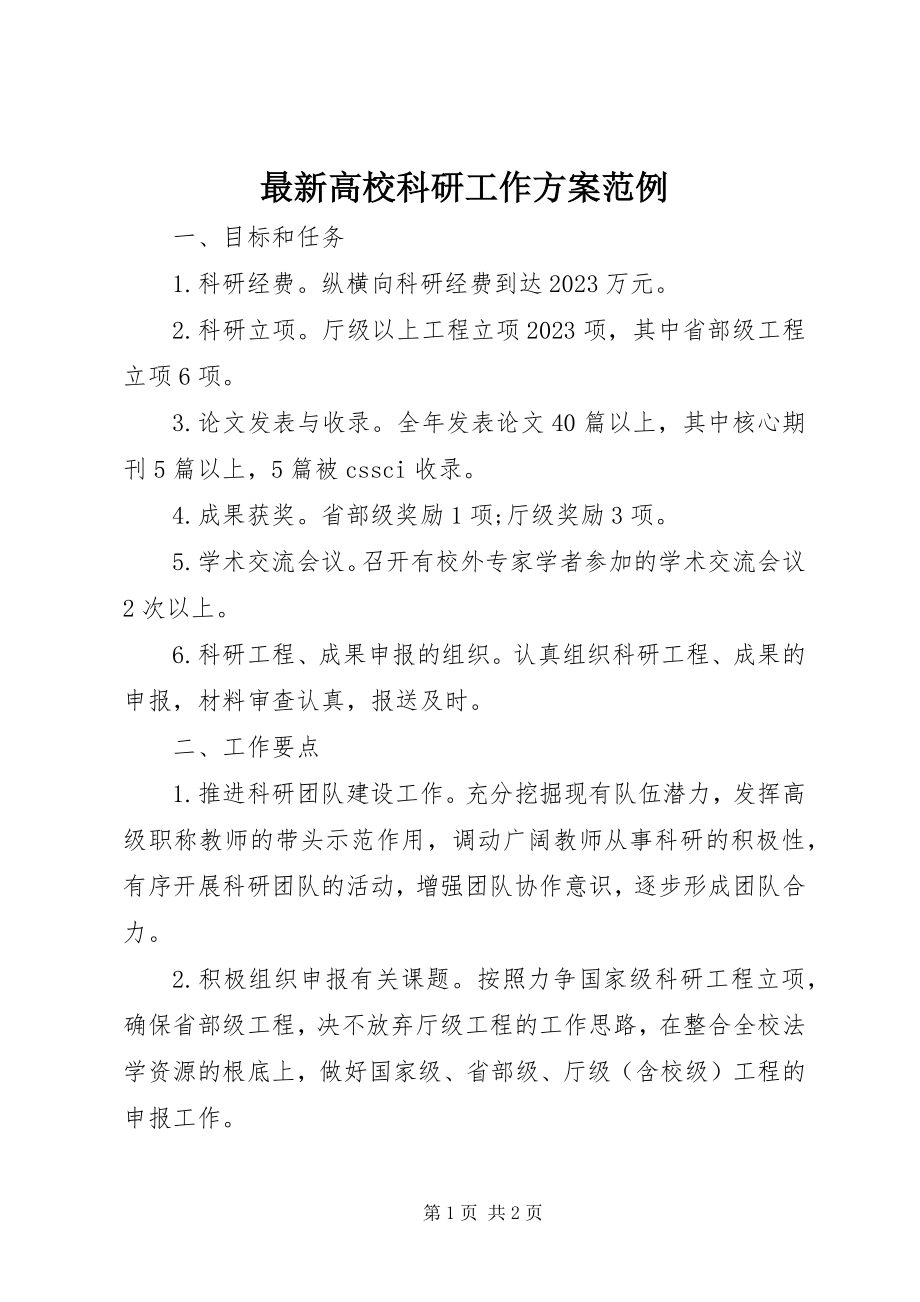 2023年高校科研工作计划范例.docx_第1页