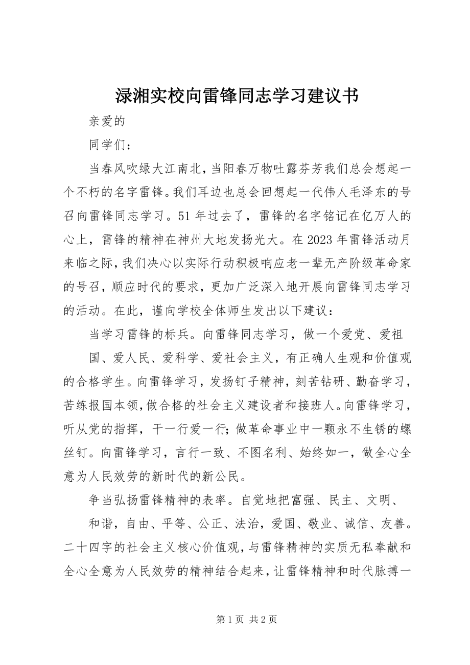 2023年渌湘实校向雷锋同志学习倡议书.docx_第1页