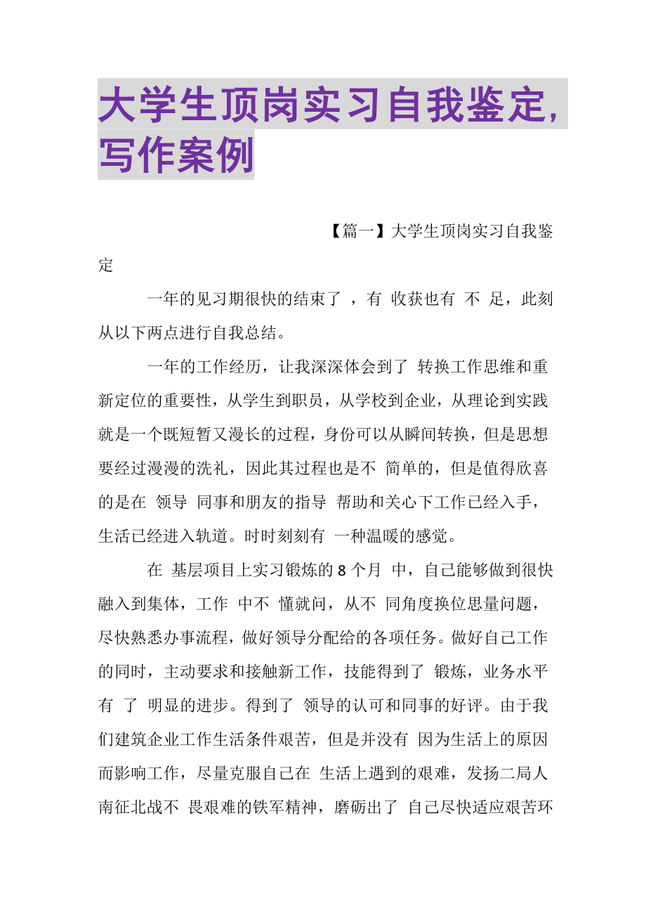 2023年大学生顶岗实习自我鉴定,写作案例.doc_第1页