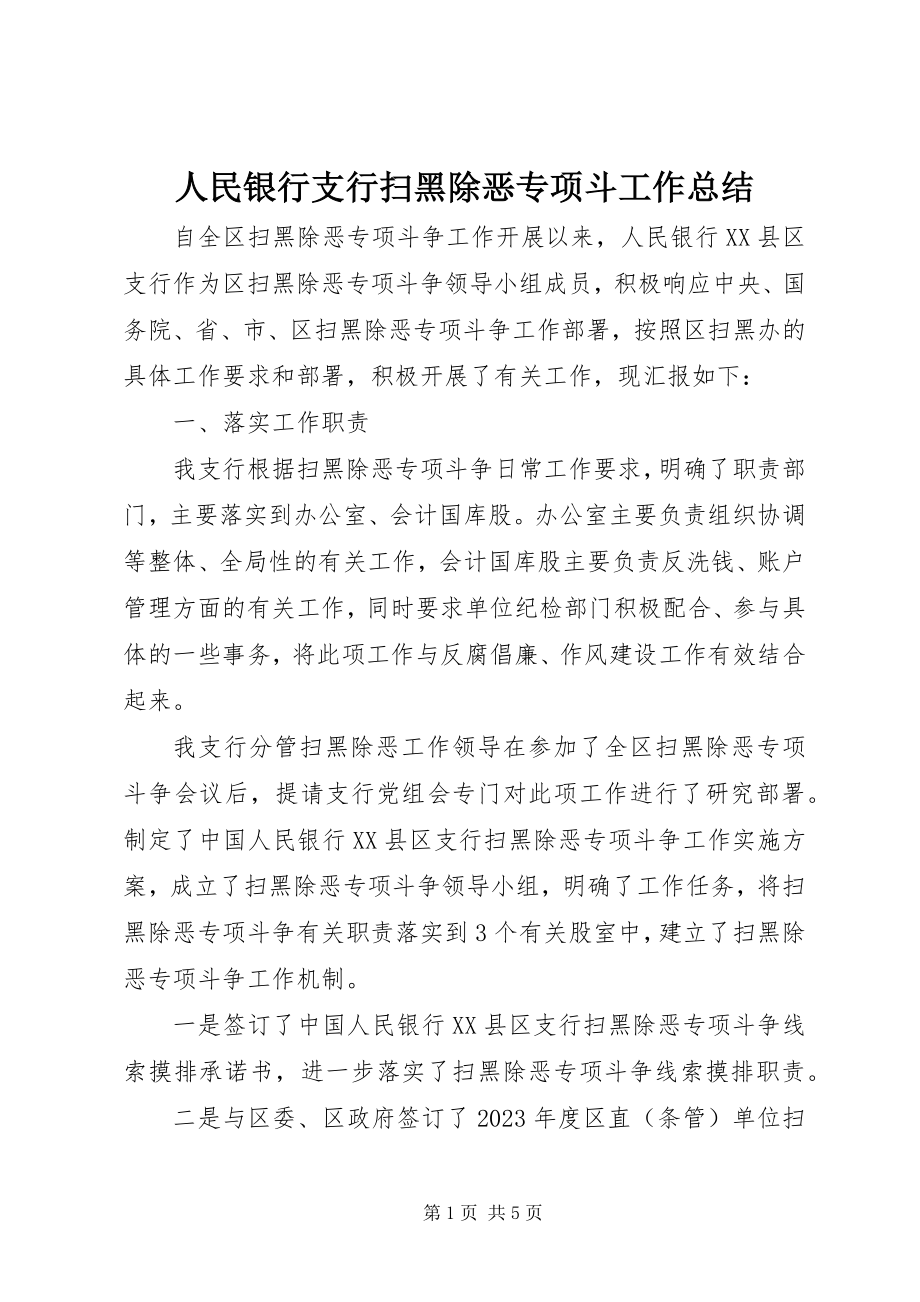 2023年人民银行支行扫黑除恶专项斗工作总结.docx_第1页