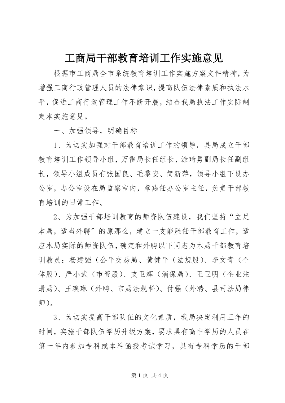 2023年工商局干部教育培训工作实施意见.docx_第1页