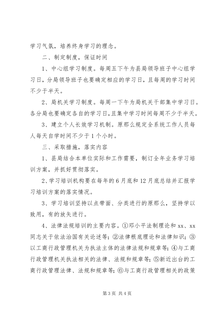 2023年工商局干部教育培训工作实施意见.docx_第3页