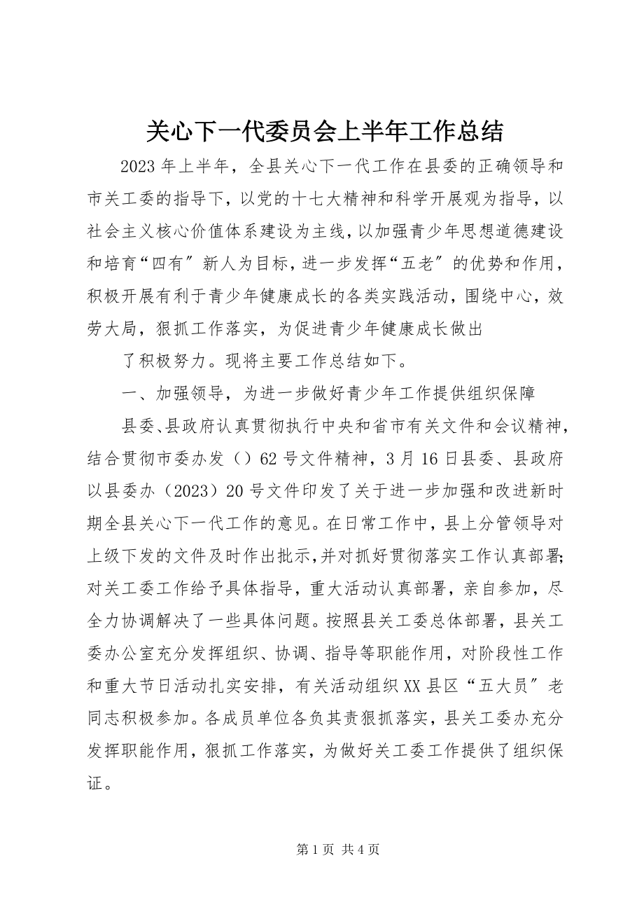 2023年关心下一代委员会上半年工作总结.docx_第1页