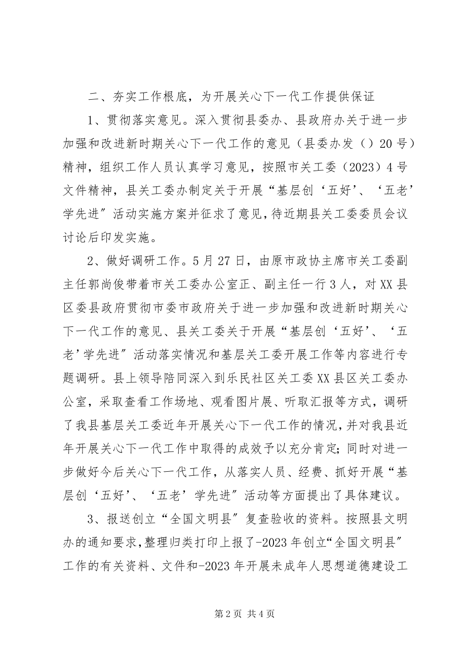 2023年关心下一代委员会上半年工作总结.docx_第2页