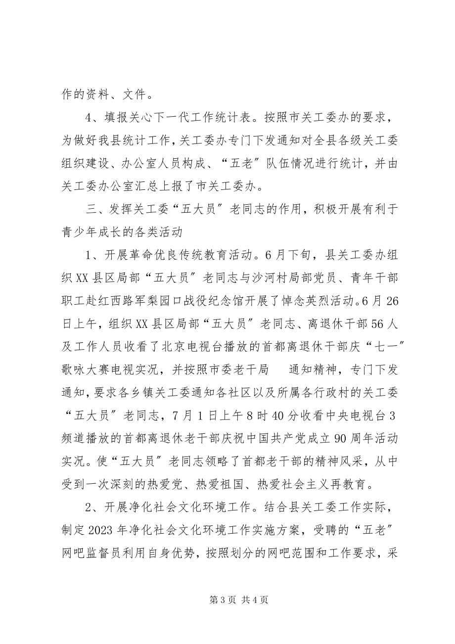 2023年关心下一代委员会上半年工作总结.docx_第3页