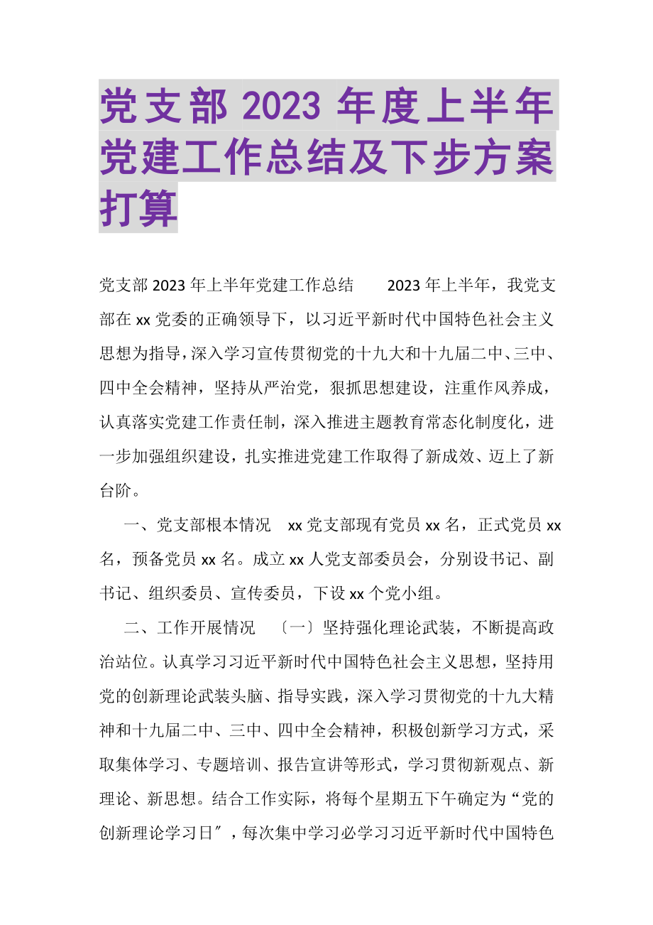 2023年党支部度上半年党建工作总结及下步计划打算.doc_第1页