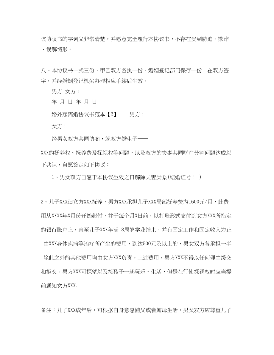 2023年婚外恋离婚协议书范本.docx_第3页