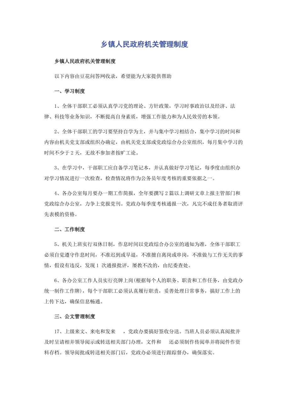 2023年乡镇人民政府机关管理制度.docx_第1页