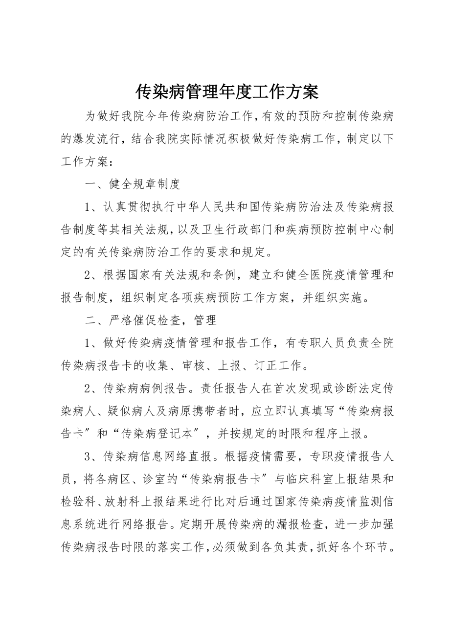 2023年传染病管理年度工作计划.docx_第1页