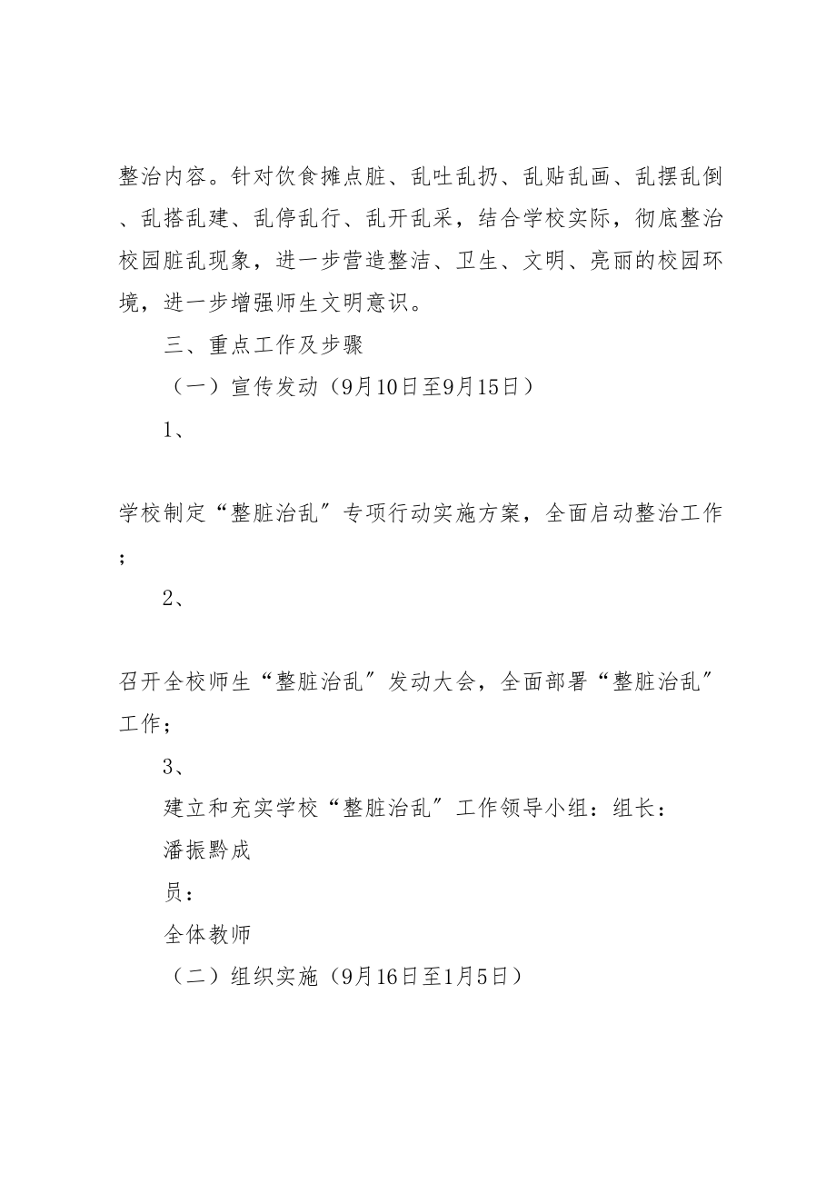 2023年响水小学整脏治乱专项活动实施方案 .doc_第2页