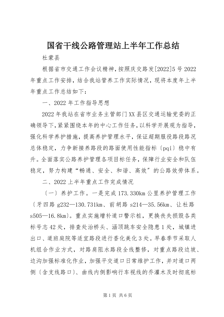 2023年国省干线公路管理站上半年工作总结.docx_第1页