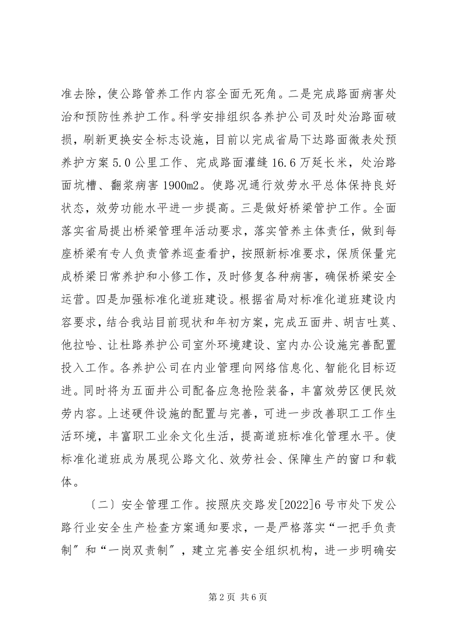 2023年国省干线公路管理站上半年工作总结.docx_第2页