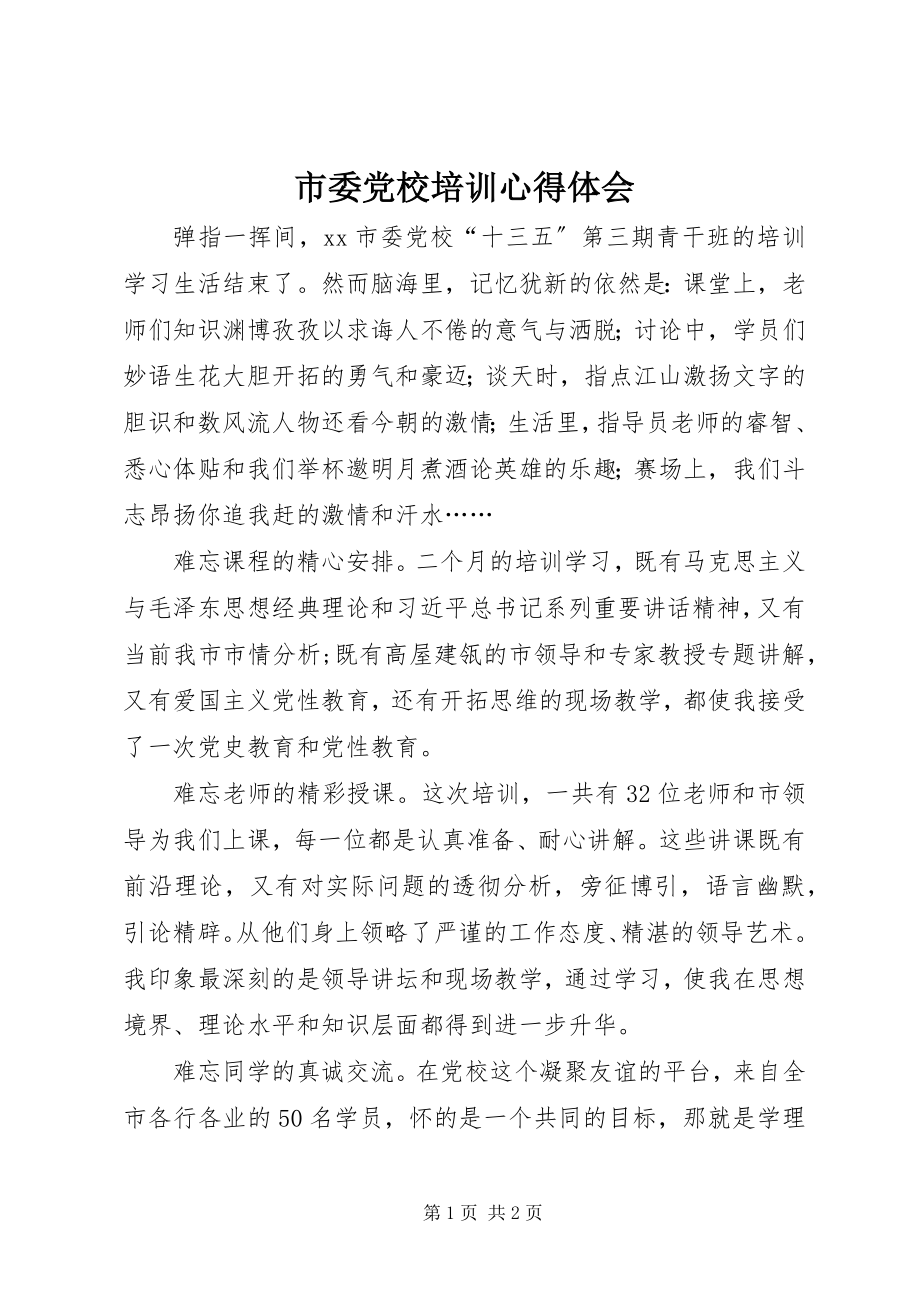 2023年市委党校培训心得体会.docx_第1页