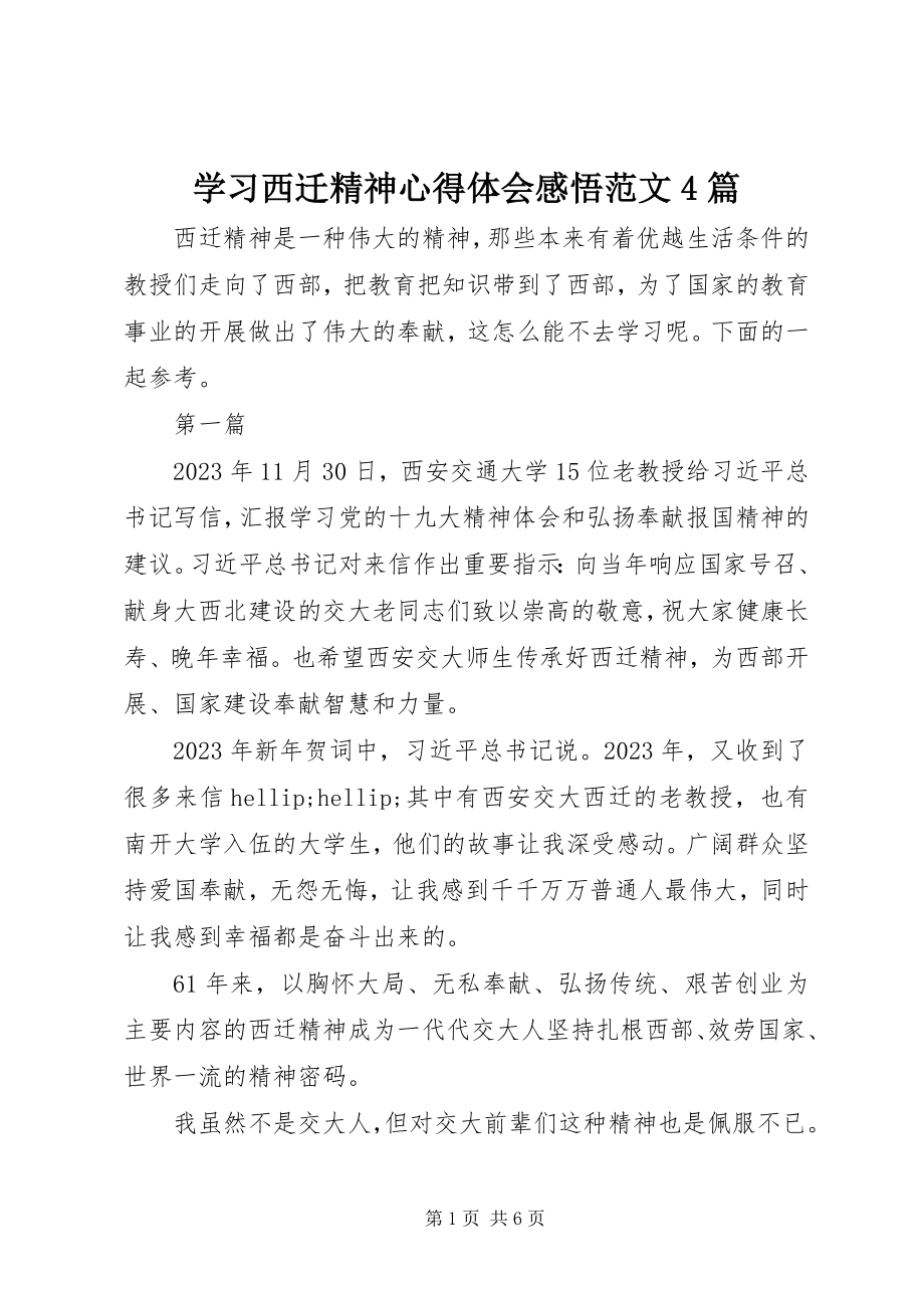 2023年学习西迁精神心得体会感悟4篇.docx_第1页