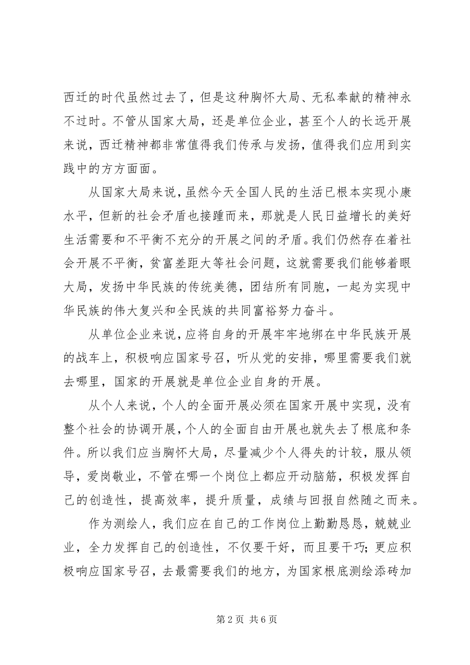 2023年学习西迁精神心得体会感悟4篇.docx_第2页