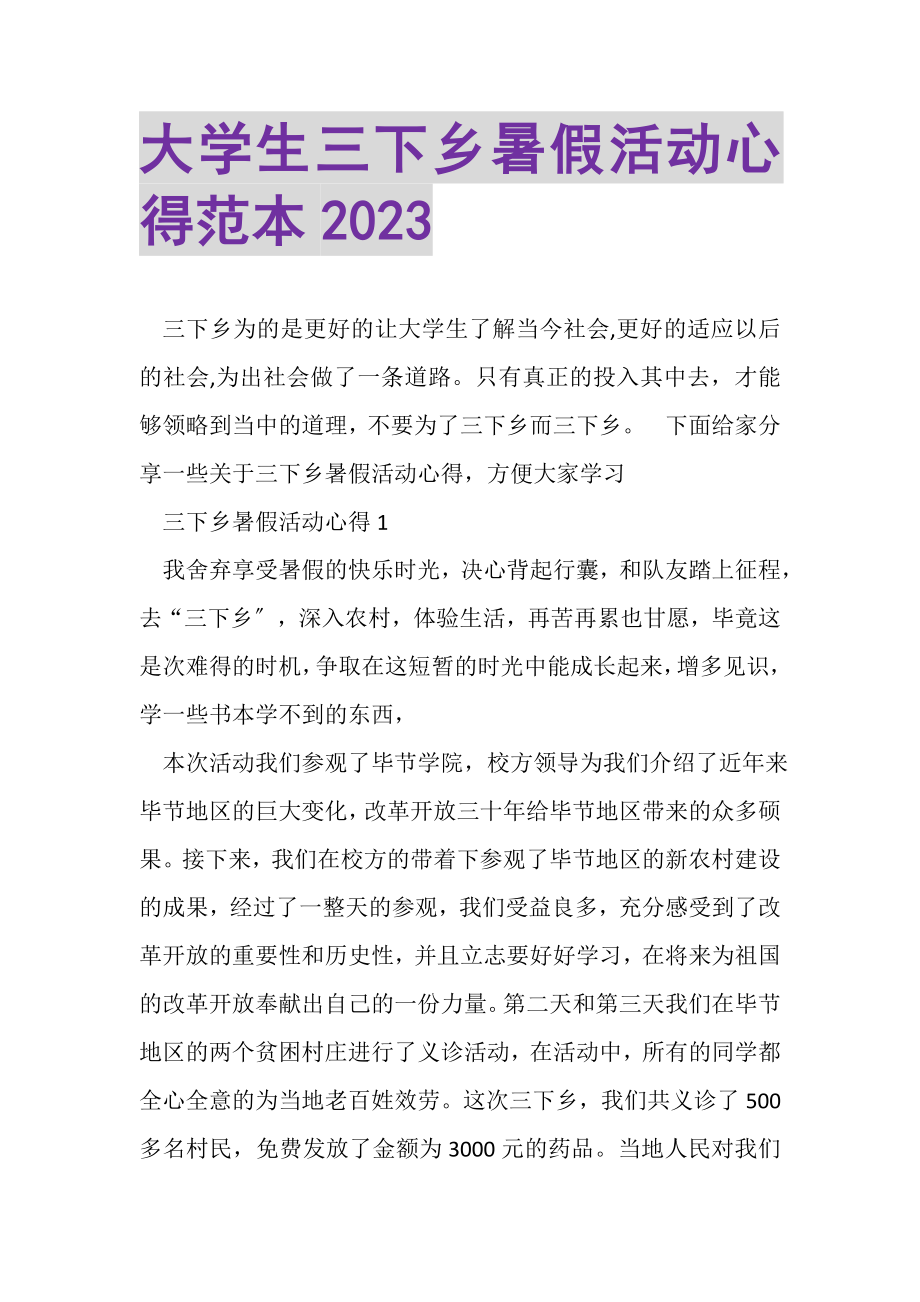 2023年大学生三下乡暑假活动心得范本.doc_第1页