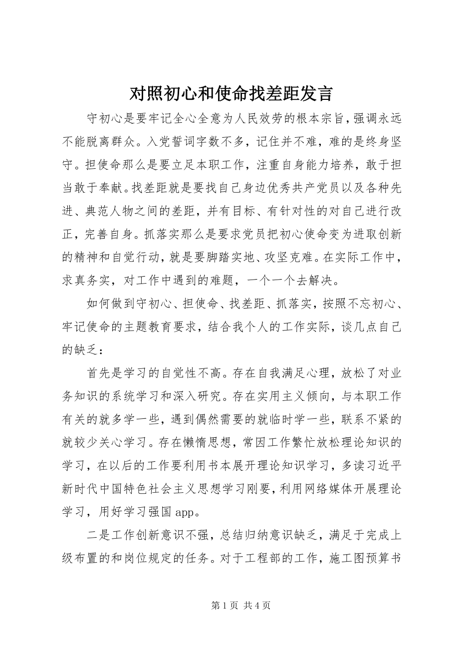 2023年对照初心和使命找差距讲话.docx_第1页