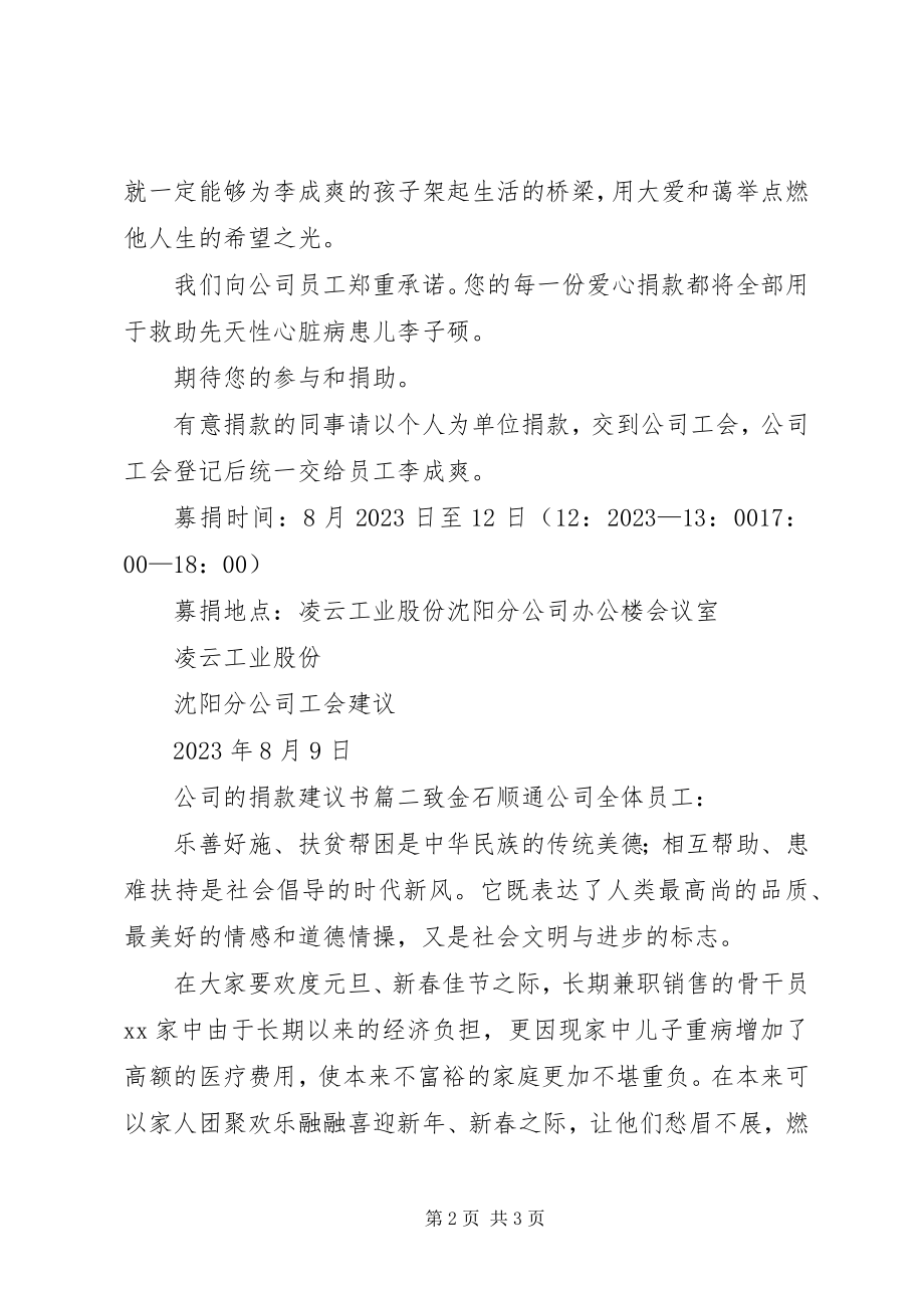 2023年公司的捐款倡议书2.docx_第2页