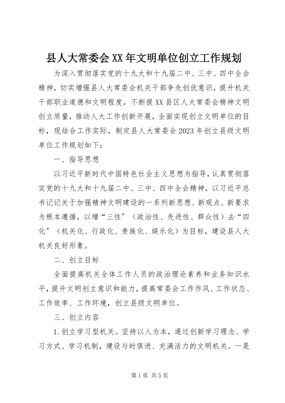 2023年县人大常委会文明单位创建工作规划.docx_第1页