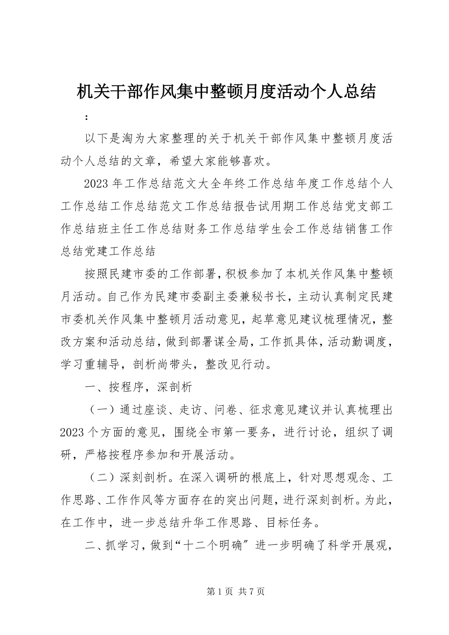 2023年机关干部作风集中整顿月度活动个人总结.docx_第1页