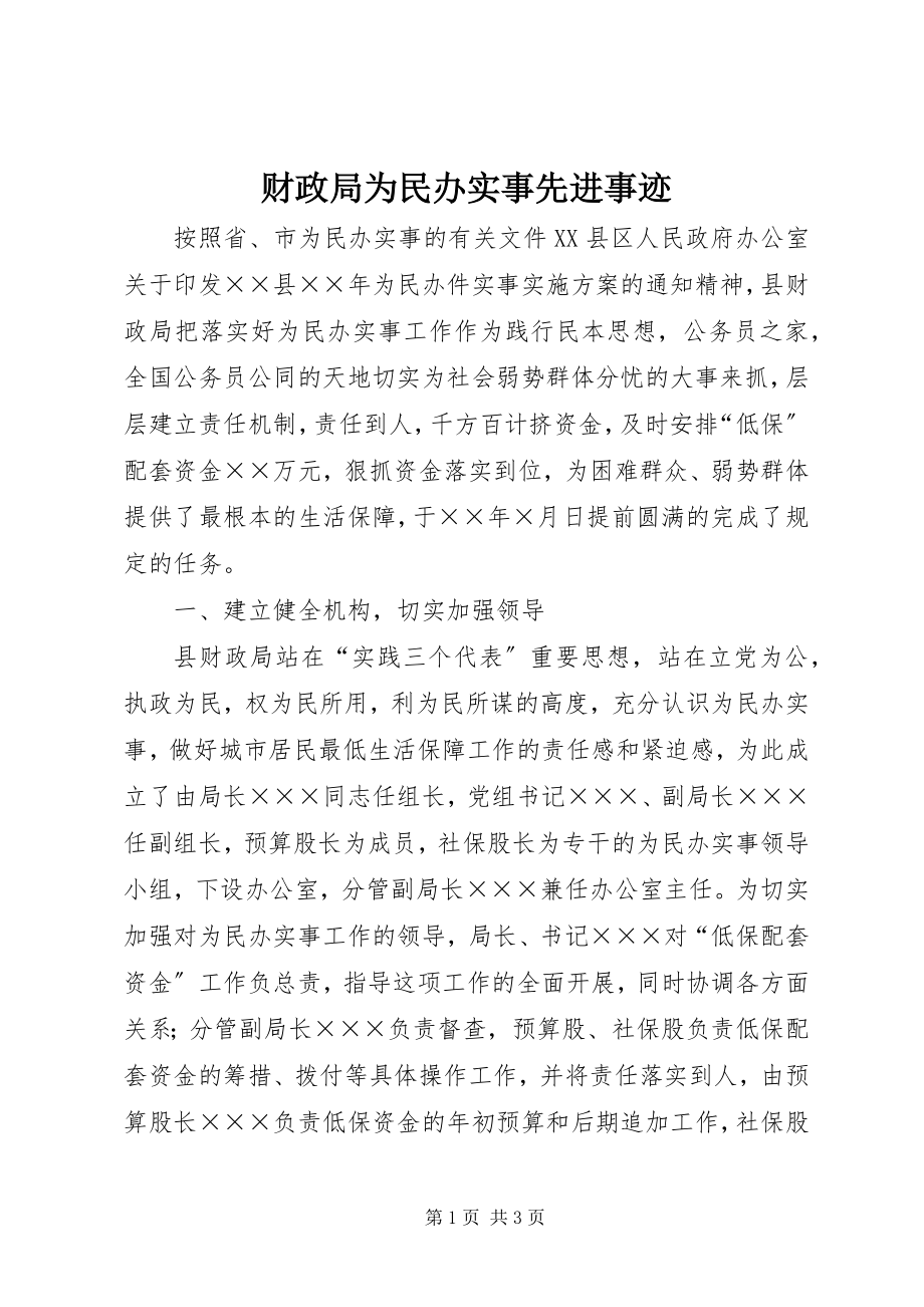 2023年财政局为民办实事先进事迹.docx_第1页