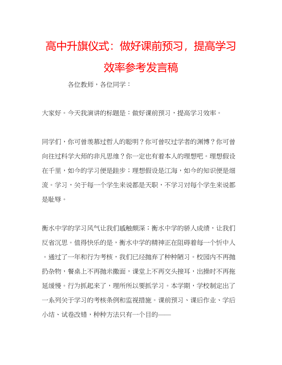 2023年高中升旗仪式做好课前预习提高学习效率发言稿.docx_第1页